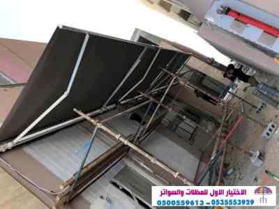 سواتر الاختيارالاول 0114996351 ابتكارالمظلات
