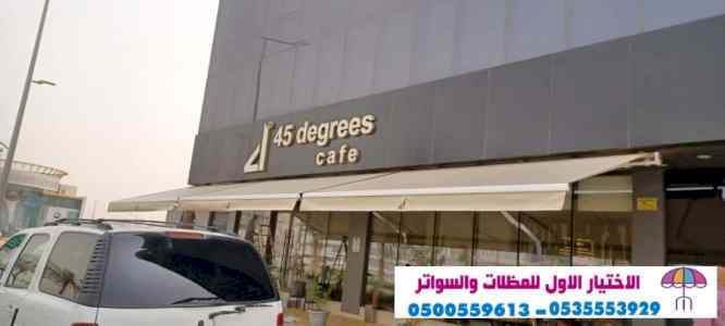 مظلات وسواترالاختيارالاول0114996351 هناجرحديد
