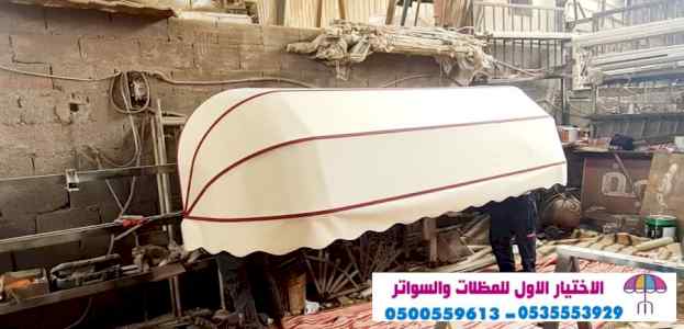 مظلات سواتر الاختيار الاول | مظلات 0114996351