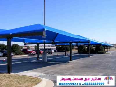 مظلات وسواتر الرياض|0114996351 معرض التخصصي