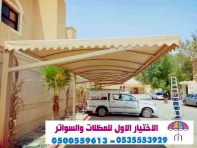 مظلات سواتر الاختيار الاول التخصصي 0114996351