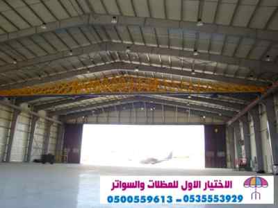 سواتر الاختيارالاول 0114996351 ابتكارالمظلات