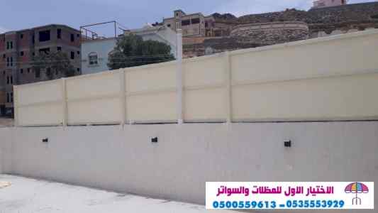 سواتر الاختيارالاول 0114996351 ابتكارالمظلات