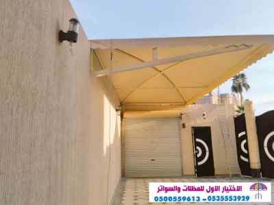 سواتر الاختيارالاول 0114996351 ابتكارالمظلات