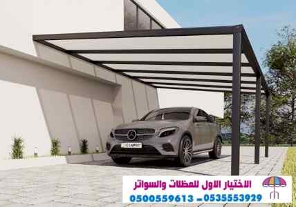 مظلات وسواتر الاختيارالاول ت/0114996351 سواتر