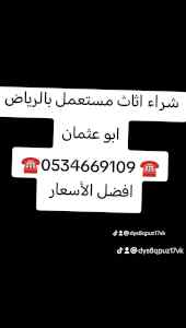 شراء اثاث مستعمل حي العارض ☎️0534669109 ☎️