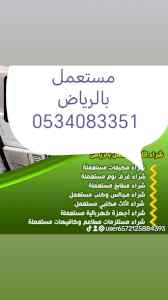 شراء اثاث مستعمل شمال الرياض 0534083351 
