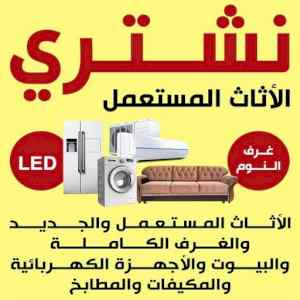 راعي شراء اثاث مستعمل حي الربيع 0533401774 