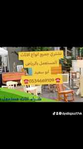 شراء اثاث مستعمل حي السلام ☎️0534669109 ☎️