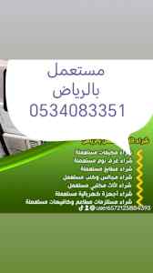 شراء اثاث مستعمل شمال الرياض 0534083351 