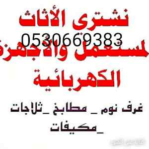 راعي شراء أثاث مستعمل حي الموسي 0530669383