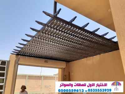 سواتر الاختيارالاول 0114996351 ابتكارالمظلات