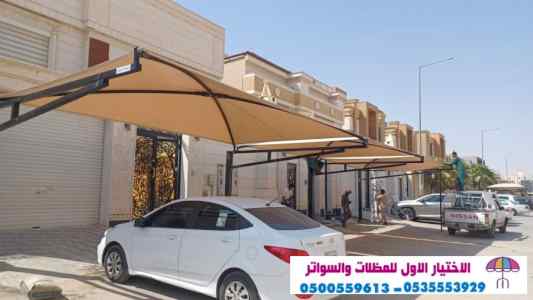 سواتر الاختيارالاول 0114996351 ابتكارالمظلات