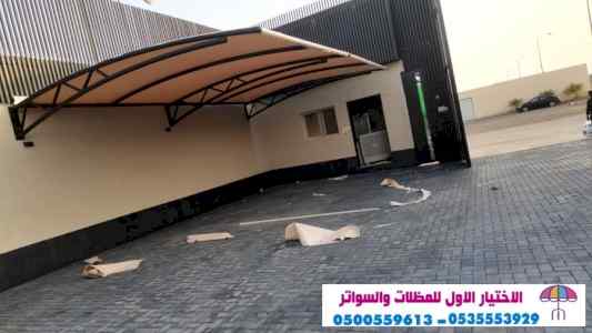 الاختيارالاول 0114996351 ابتكارجميع المظلات