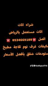 شراء اثاث مستعمل حي السلام ☎️0534669109 ☎️