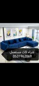 راعي شراء اثاث مستعمل حي الورود 0531962069 