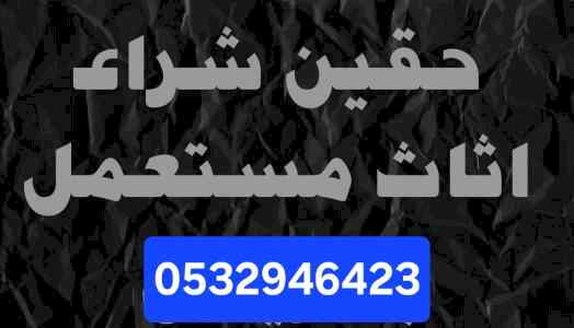 شراء مكيفات خربانه حي ظهرة لبن 0532946423 
