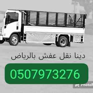 ونيت نقل عفش حي ام الحمام 0َ533286100 