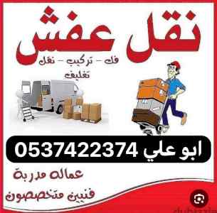 دينا نقل عفش من الرياض الي مكة 0537422374