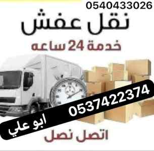 دينا نقل عفش من الرياض الي الدمام 0537422374