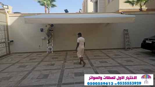 سواتر الاختيارالاول 0114996351 ابتكارالمظلات