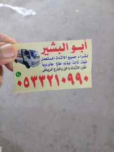 شراء اثاث مستعمل حي الربوة 0533210990 