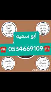 شراء اثاث مستعمل حي الملقا ☎️0534669109 ☎️