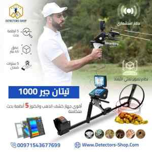 تيتان جير 1000 اجهزة كشف الذهب بدقه عاليه 