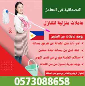 عاملات وطباخات ومربيات اطفال فلبين للتنازل 