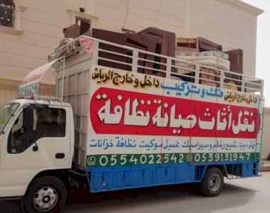 نقل عفش شرق الرياض 0554022542