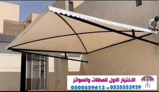 مظلات وسواتر الاختيار الاول| مظلات 0114996351
