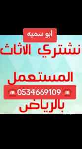 شراء اثاث مستعمل حي الروضة ☎️0534669109 ☎️