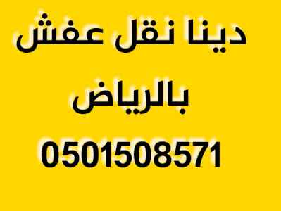 شراء اثاث مستعمل حي السويدي 0501508571