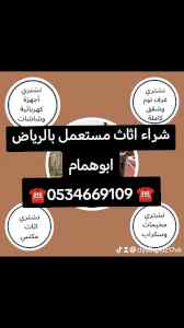 شراء اثاث مستعمل حي السلام ☎️0534669109 ☎️