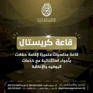 شركة أفق المكارم: افضل شركة في عالم المناسبات
