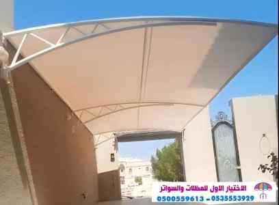 مظلات وسواتر الاختيار الاول0553770074 مشاريع