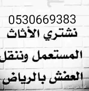راعي شراء أثاث مستعمل حي الملز 0530669383