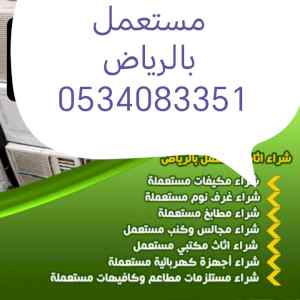 شراء اثاث مستعمل شمال الرياض 0534083351 