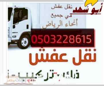 دينا نقل عفش حي السويدي 0503228615 أبو الطيب 
