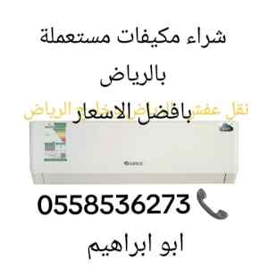 شراء مكيفات اسبلت شباك مستعملة 0558536273