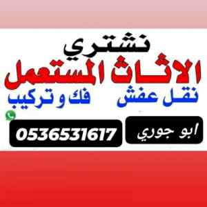 اثاث مستعمل حي النرجس 0536531617 