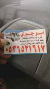 اثاث مستعمل حي القيروان 0536531617 بالرياض 