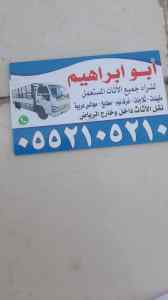شراء الاثاث المستعمل بالرياض 