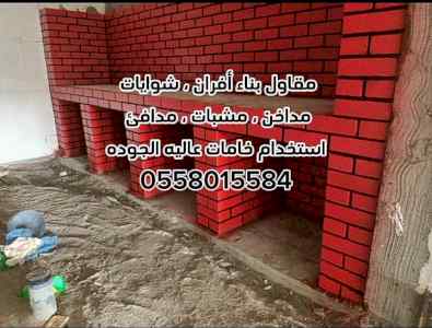 مقاول بناء أفران ، شوايات ، مندي