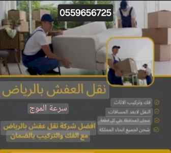 دينا تخلص من الاثاث القديم شمال الرياص 055965