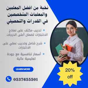مدرسة خصوصي قدرات وتحصيلي تجي البيت 053765550