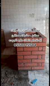 مقاول بناء أفران ، شوايات ، مندي