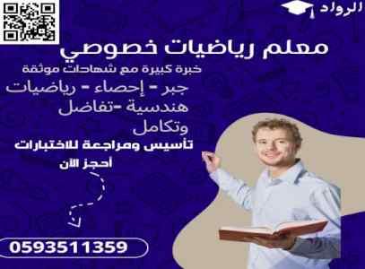 معلم رياضيات خصوصي في الرياض