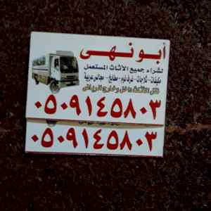 شراء اثاث مستعمل غرب الرياض 