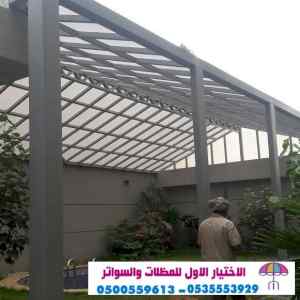 مظلات وسواترالاختيارالاول www.alakhtiar1